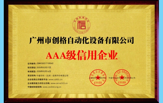 3A级信用企业等级证书