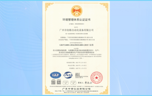 环境管理体系认证证书(ISO14001)