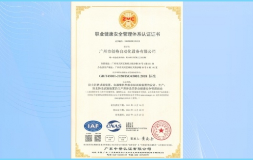 职业健康安全管理体系认证证书(ISO45001)