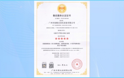 售后服务认证证书